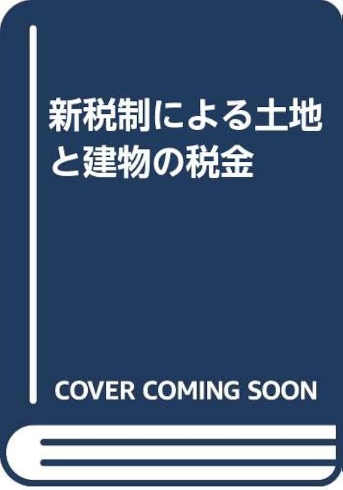 【中古】 新税制による土地と建物の税金 平成４年版/東洋経済新報社/中村隆一（会計士） 中古】 新税制による土地と建物の税金 平成4年版/東洋経済新